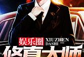 娱乐圈导师小说,娱乐圈导师的逆袭之路