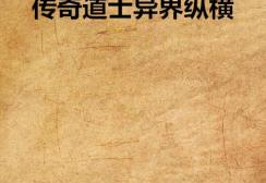 道士异界纵横,跨界修行，逆天改命传奇