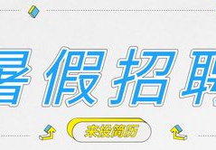 短期暑假工怎么找,轻松找到短期兼职机会