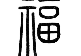 篆书福,篆书福字的演变与艺术魅力