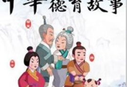 中华德育故事,中华德育故事精选