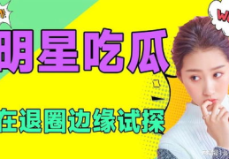 娱乐吃瓜频道在哪看啊,娱乐吃瓜频道，带你轻松追剧吃瓜！