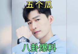 娱乐圈八卦吃瓜明星,揭秘明星八卦背后的真相