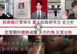 58爆料网女子58页PPT举报管培生男友多次嫖娼 银行工作人员回应
