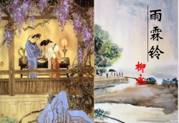 雨霖铃原文,千古离愁，一曲寄深情