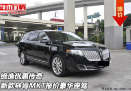 林肯mkt报价,配置、性能与市场行情一览